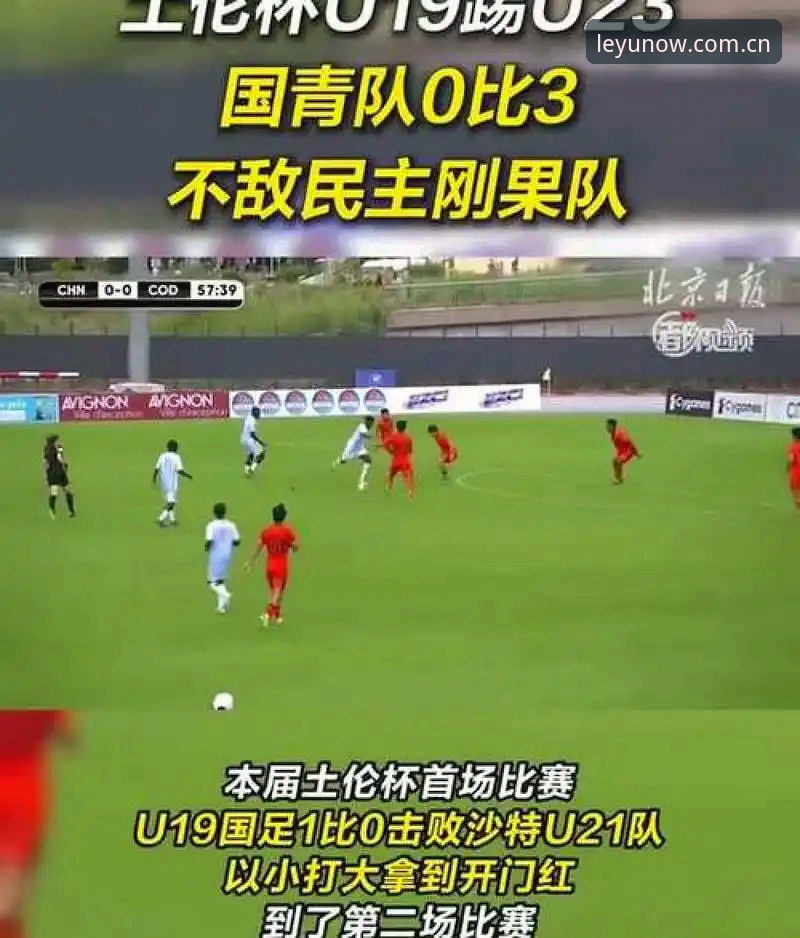 U19国足土伦杯出局深度解析：突尼斯之战暴露了哪些致命短板？